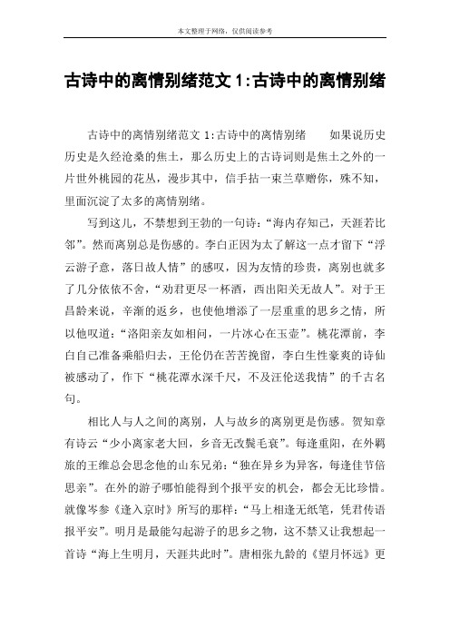 古诗中的离情别绪范文1-古诗中的离情别绪