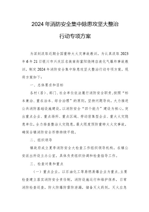 物业公司2024年消防安全集中除患攻坚大整治行动专项方案