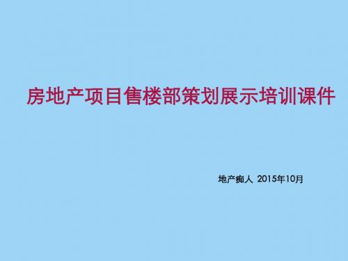 房地产项目售楼部策划展示培训课件教程PPT模板