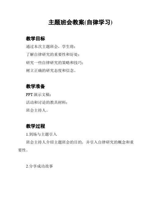 主题班会教案(自律学习)