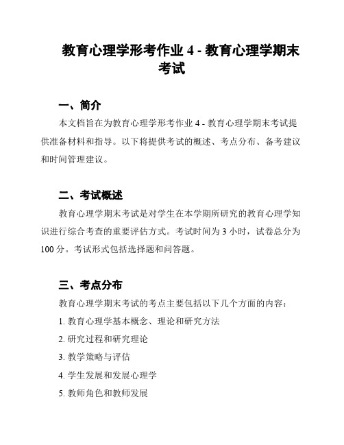 教育心理学形考作业4 - 教育心理学期末考试