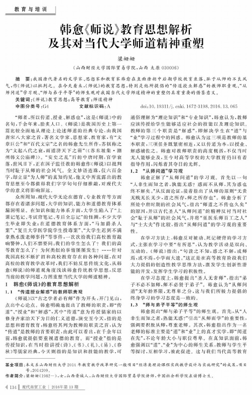 韩愈《师说》教育思想解析及其对当代大学师道精神重塑