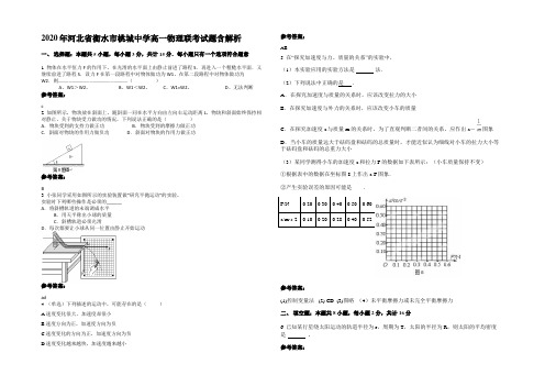 2020年河北省衡水市桃城中学高一物理联考试题带解析