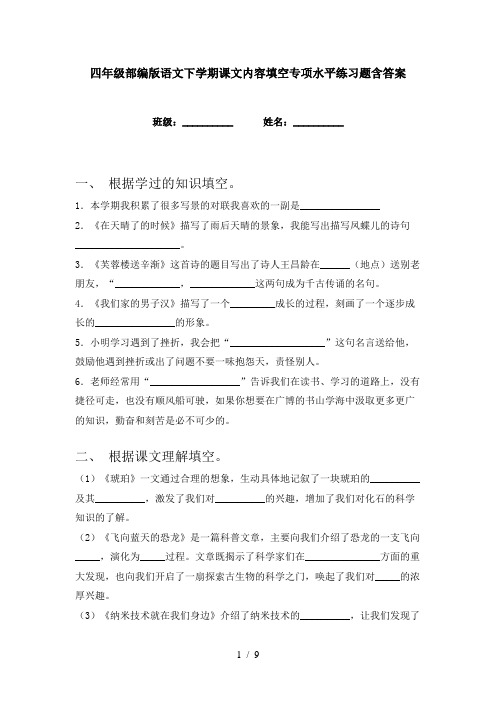 四年级部编版语文下学期课文内容填空专项水平练习题含答案