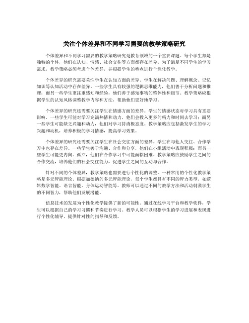 关注个体差异和不同学习需要的教学策略研究