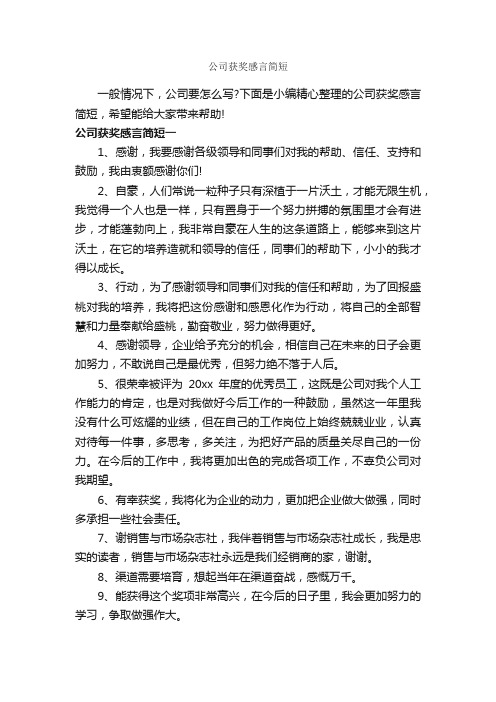 公司获奖感言简短_获奖感言_