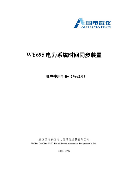 WY695时间同步装置说明书