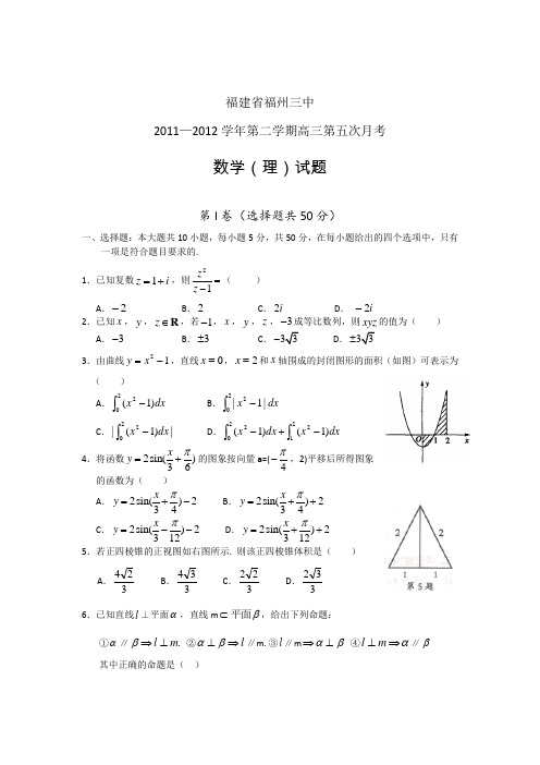 福建省福州三中2012届高三年级第五次月考数学理