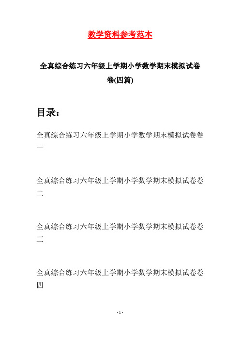 全真综合练习六年级上学期小学数学期末模拟试卷卷(四套)