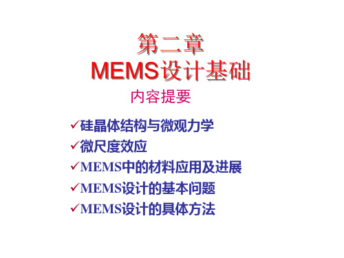 微机电系统第二章MEMS设计基础