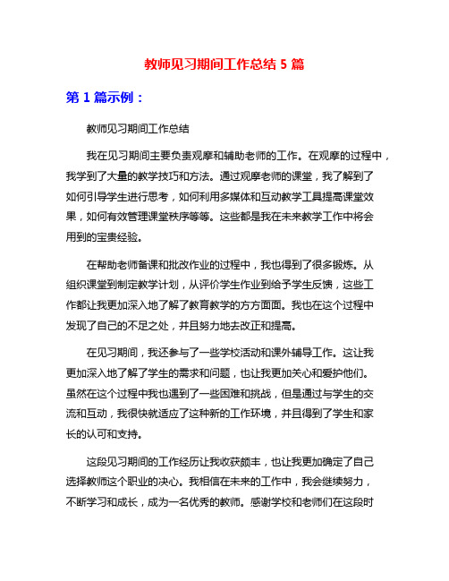 教师见习期间工作总结5篇