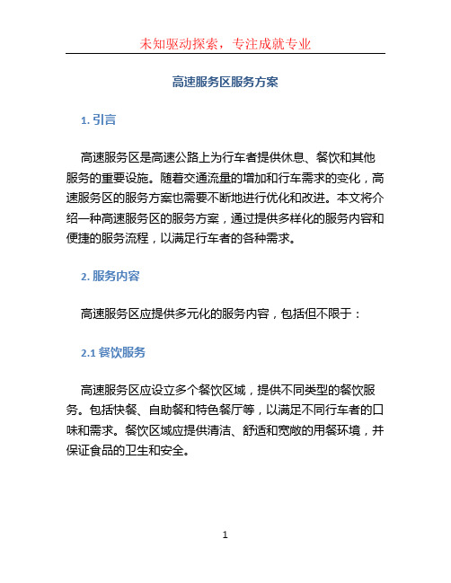 高速服务区服务方案 (2)