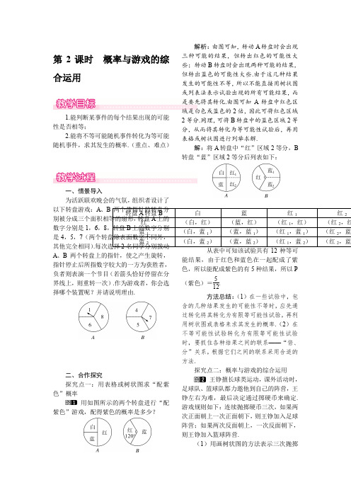 北师大版九年级上册数学 3.2 第2课时 概率与游戏的综合运用 优秀教案 