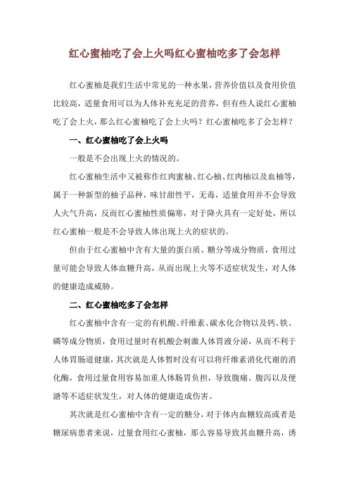 红心蜜柚吃了会上火吗 红心蜜柚吃多了会怎样