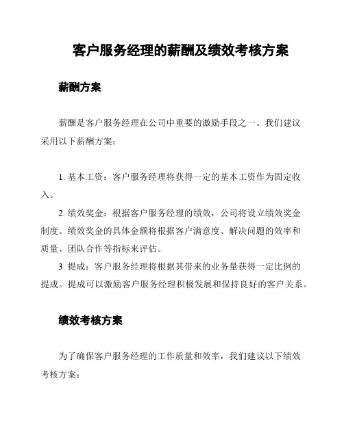 客户服务经理的薪酬及绩效考核方案