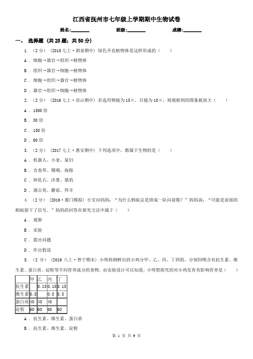 江西省抚州市七年级上学期期中生物试卷