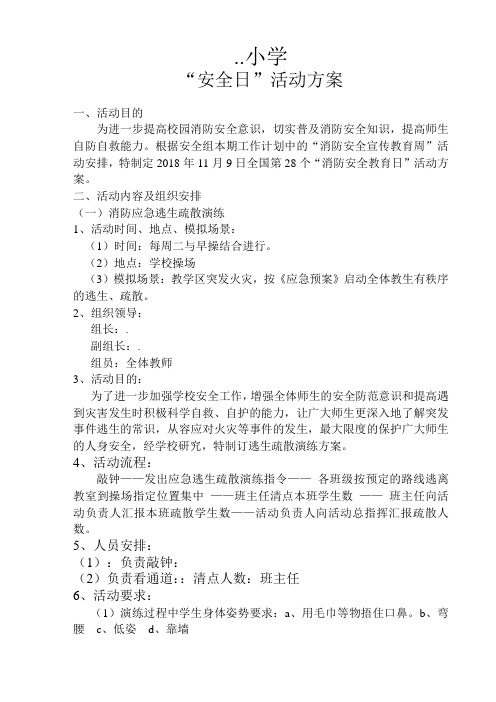 小学2018年安全教育日活动方案