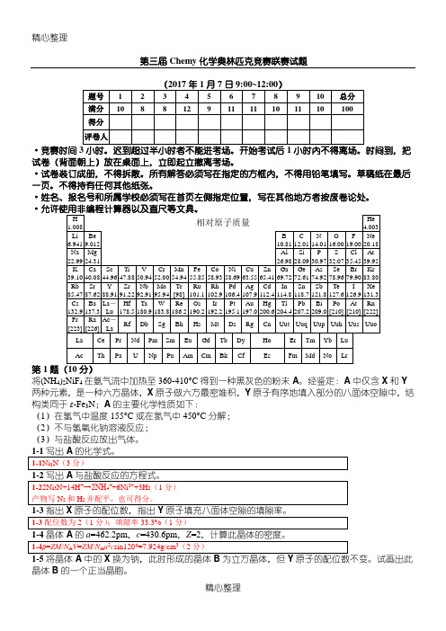 第三届Chemy化学奥林匹克竞赛联赛试题参考答案