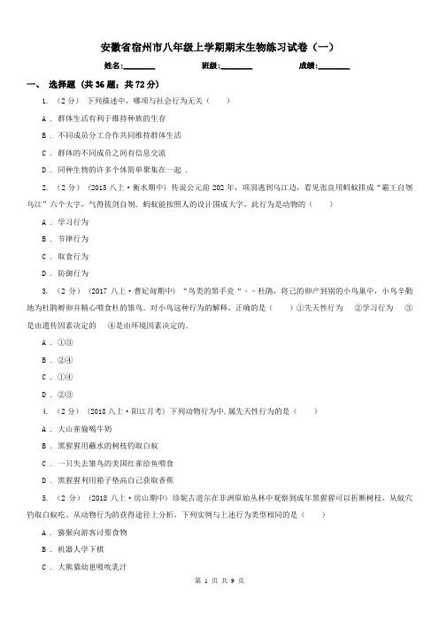 安徽省宿州市八年级上学期期末生物练习试卷(一)