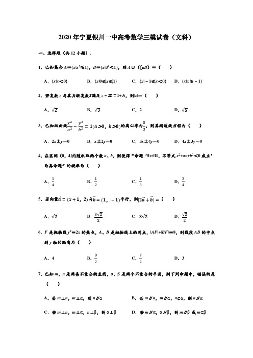 宁夏回族自治区银川一中2020届高三第三次模拟考试数学(文)试题(解析版)