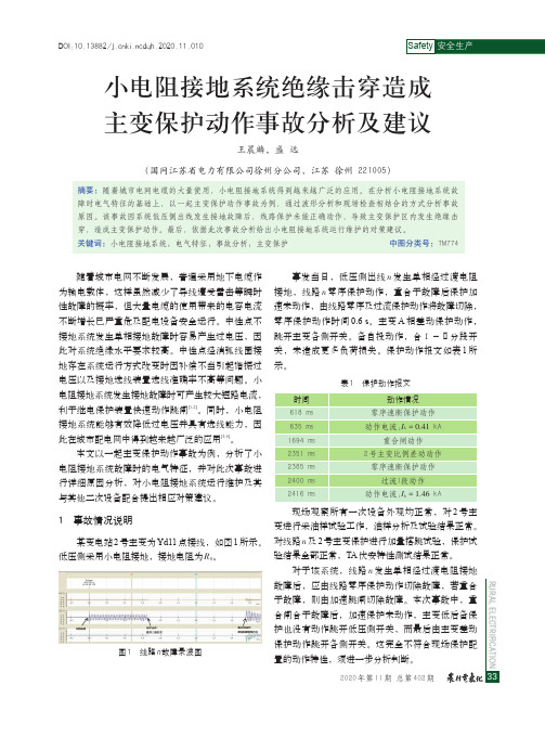 小电阻接地系统绝缘击穿造成主变保护动作事故分析及建议