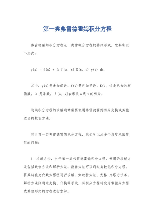 第一类弗雷德霍姆积分方程