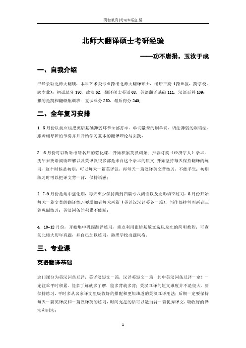 北师大翻译硕士考研经验——功不唐捐,玉汝于成