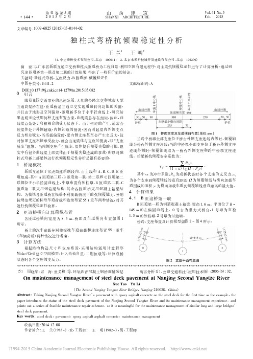 独柱式弯桥抗倾覆稳定性分析_王兰