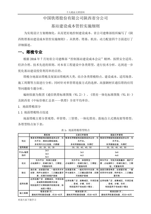 中国铁塔股份有限公司陕西省分公司基站建设成本管控实施细则