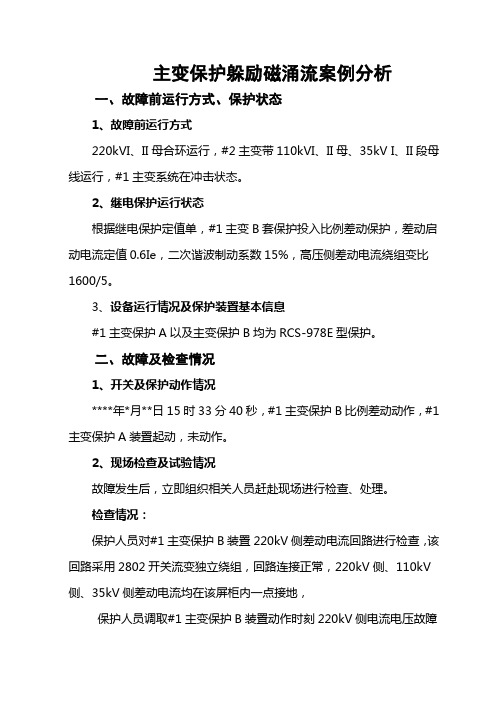 主变保护躲励磁涌流案例分析