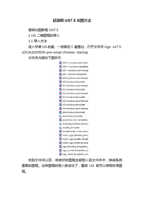 超简明UG7.5出图方法