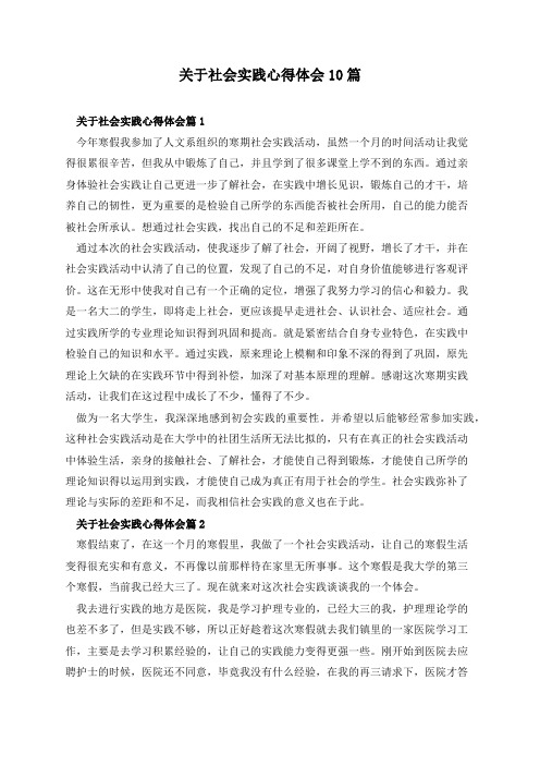 关于社会实践心得体会10篇