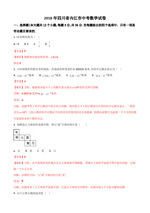 2018年四川省内江市中考数学试卷(解析版)