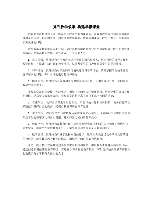 提升教学效率 构建幸福课堂