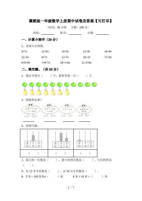 冀教版一年级数学上册期中试卷及答案【可打印】