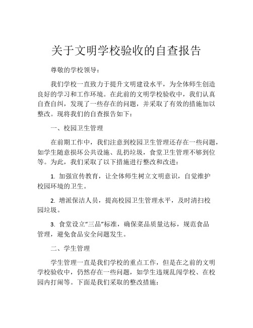 关于文明学校验收的自查报告