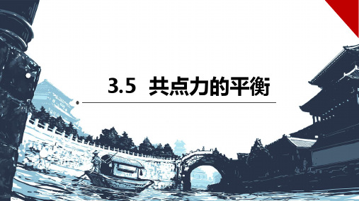 物理人教版(2019)必修第一册3.5共点力的平衡(共38张ppt)