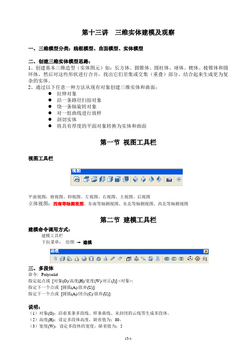 第十三讲 三维实体模型及观察