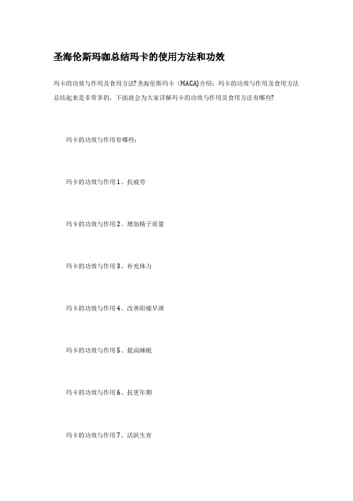 圣海伦斯玛咖总结玛卡的使用方法和功效