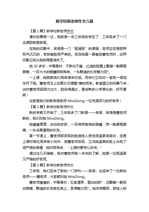 新学校新老师作文六篇