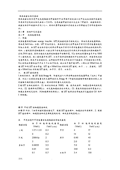 临床放射生物学基础