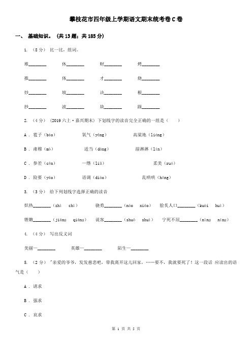 攀枝花市四年级上学期语文期末统考卷C卷