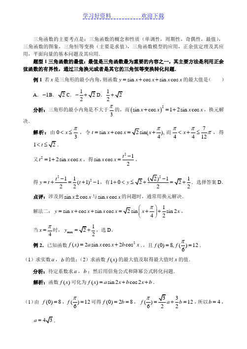 高中数学高考三角函数重点题型解析及常见试题答案 