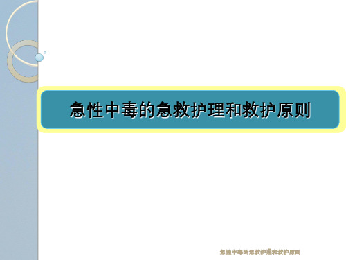 急性中毒急救护理与救护原则