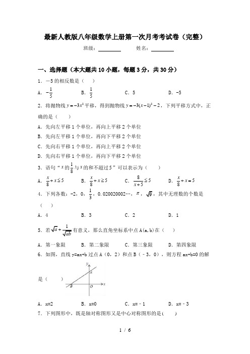 最新人教版八年级数学上册第一次月考考试卷(完整)