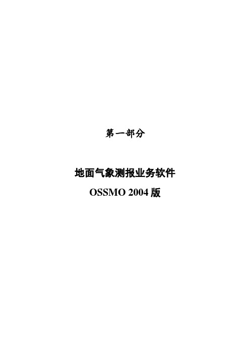 地面气象测报业务软件操作手册