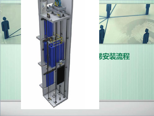 电梯检验员培训之四电梯安装流程简图PPT课件