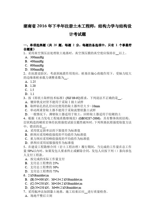 湖南省2016年下半年注册土木工程师：结构力学与结构设计考试题