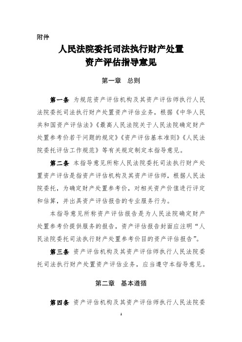 人民法院委托司法执行财产处置资产评估指导意见
