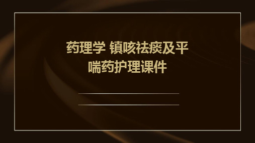 药理学 镇咳祛痰及平喘药护理课件